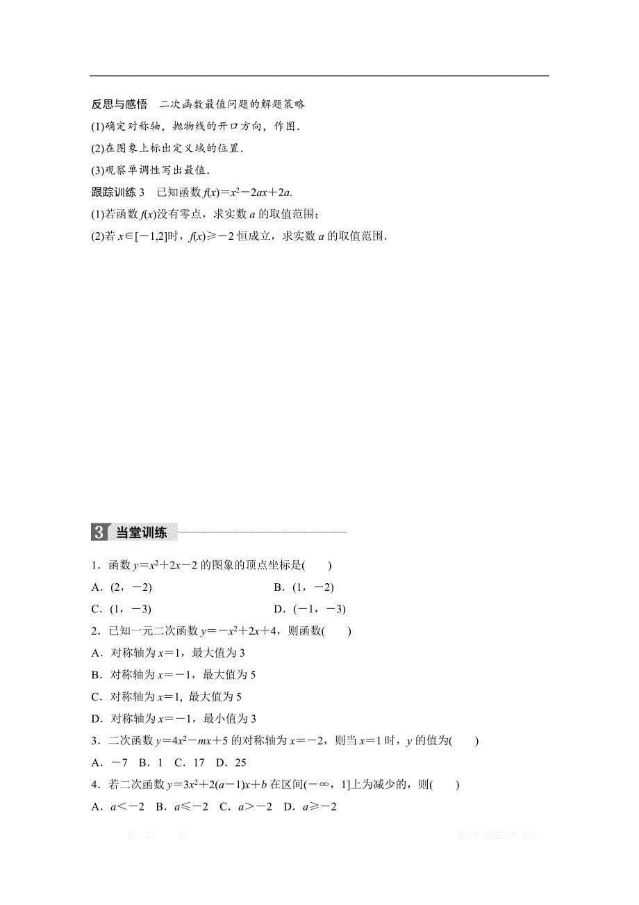 2018版高中数学人教B版必修一学案：第二单元 2.2.2　二次函数的性质与图象 _第5页