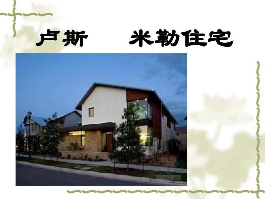 米勒住宅_第1页