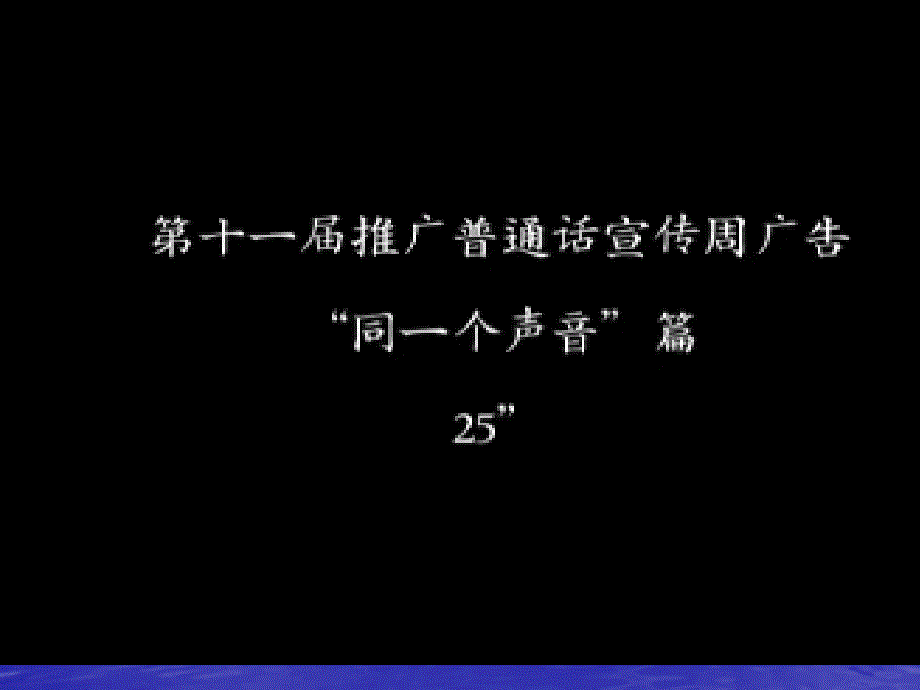 人际关系教育沟通，从普通话开始_第1页