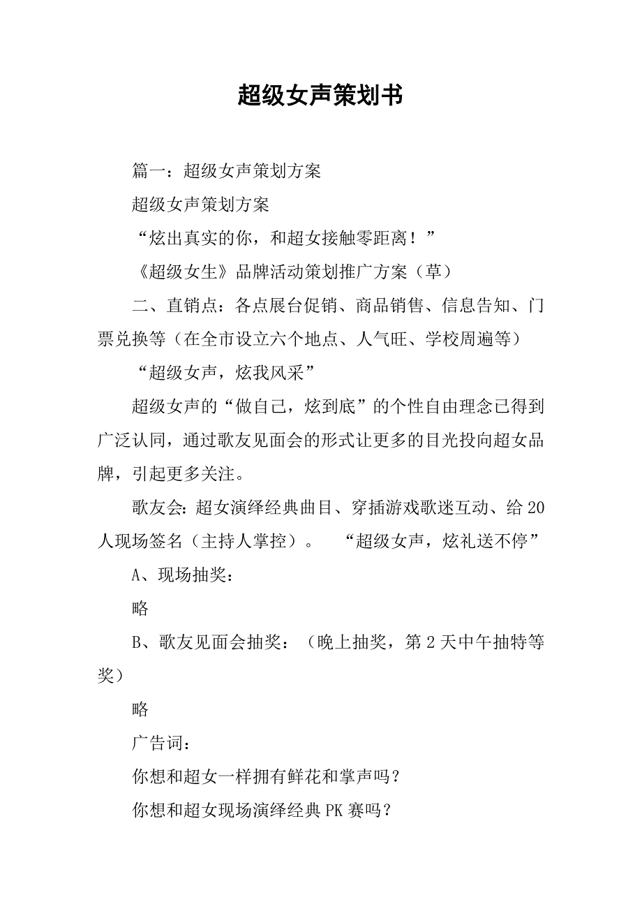 超级女声策划书.doc_第1页