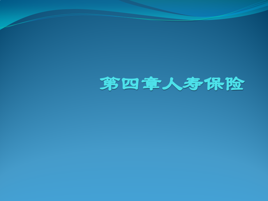 人寿保险的课件14人寿保险_第1页