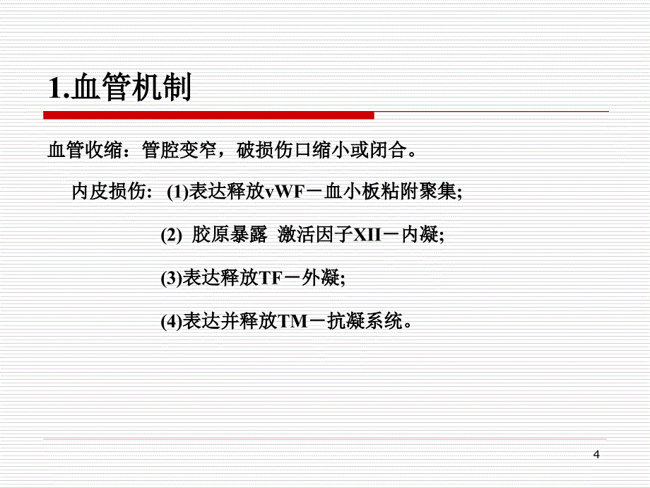 内科学课件总汇内科学出血性疾病概述13142八版_第4页