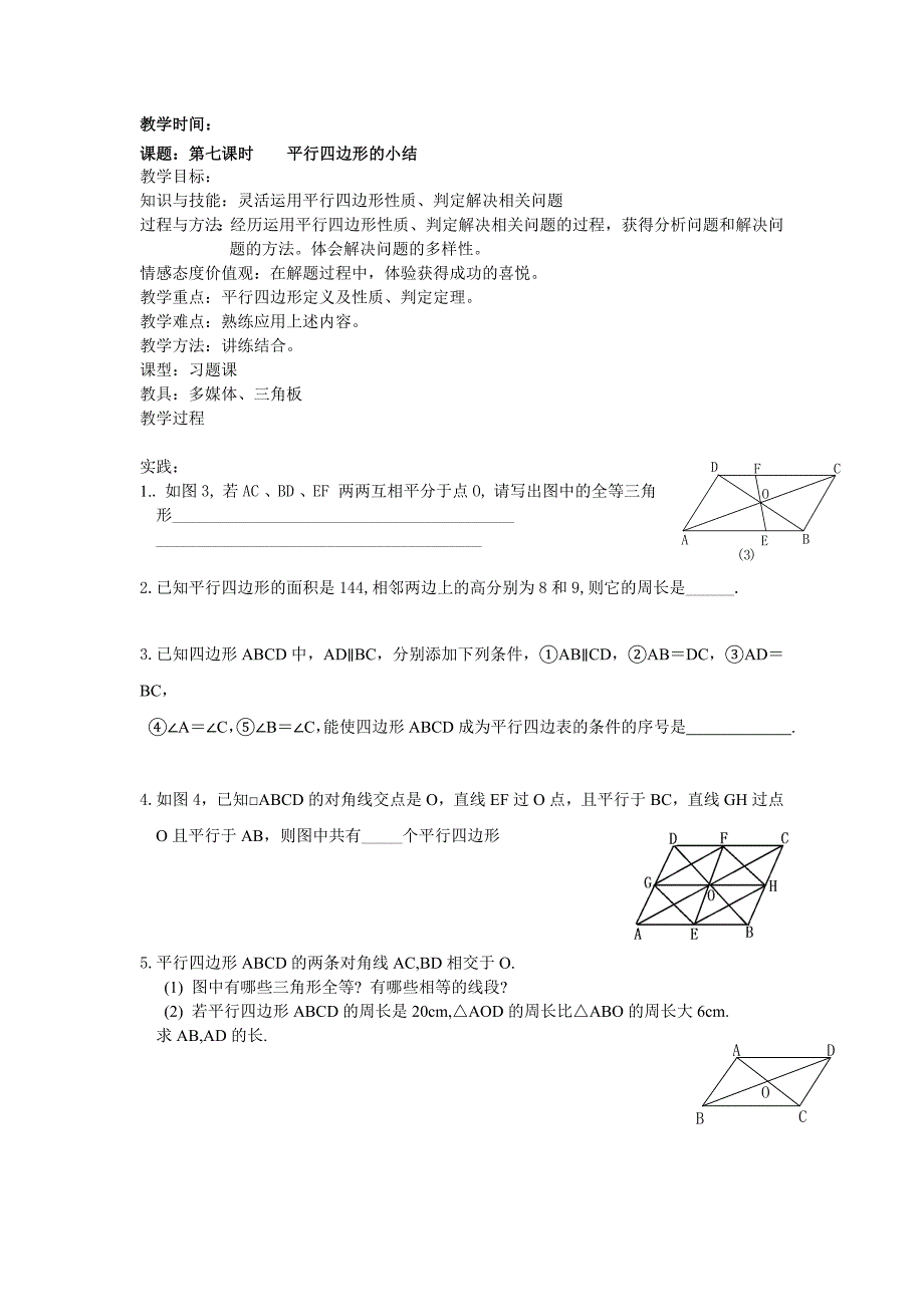 平形四边形小结教案_第1页