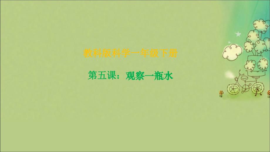 2018一年级科学下册 我们周围的物体 1.5《观察一瓶水》课件 教科版_第1页