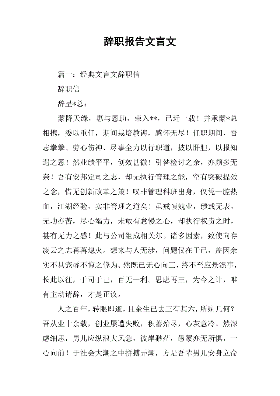 辞职报告文言文.doc_第1页