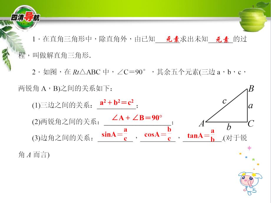 九年级数学上册沪科版课件第23章解直角三角形23.2解直角三角形及其运用第1课时解直角三角形_第2页