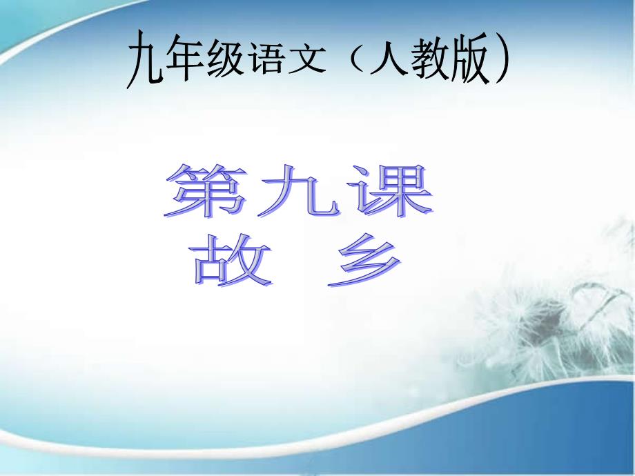 九年级语文上册人教版教学课件9故乡_第1页