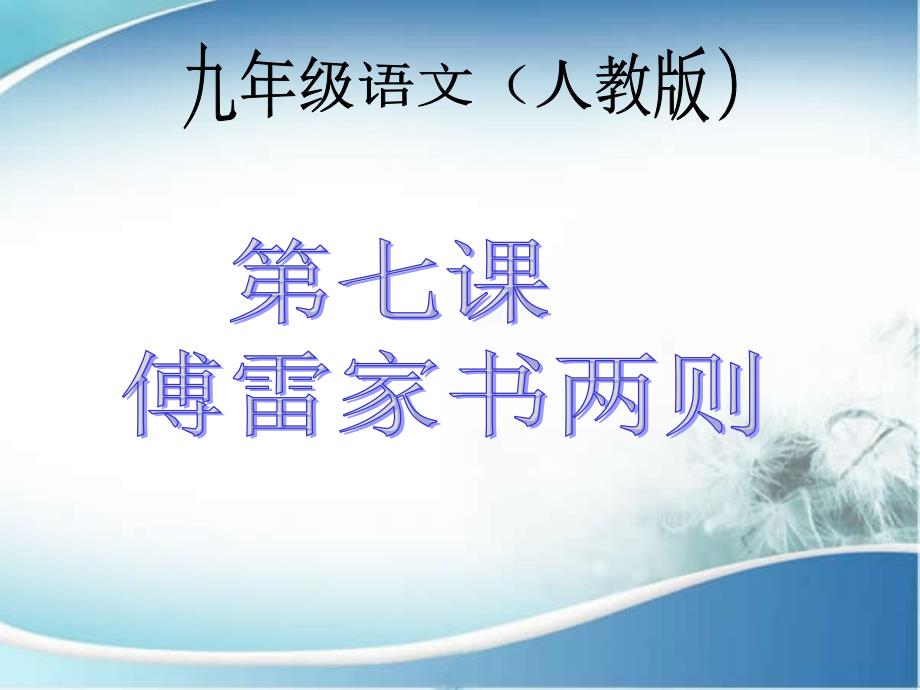 九年级语文人教教学课件7傅雷家书两则_第1页