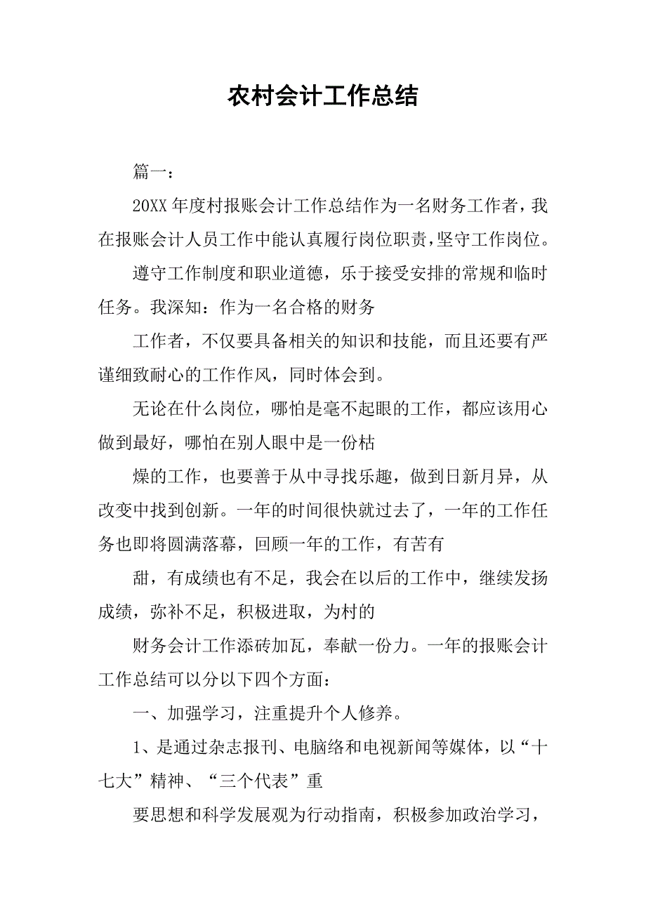 农村会计工作总结_1_第1页