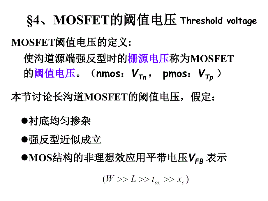 器件MOSFET03_阈值电压2009章节_第1页