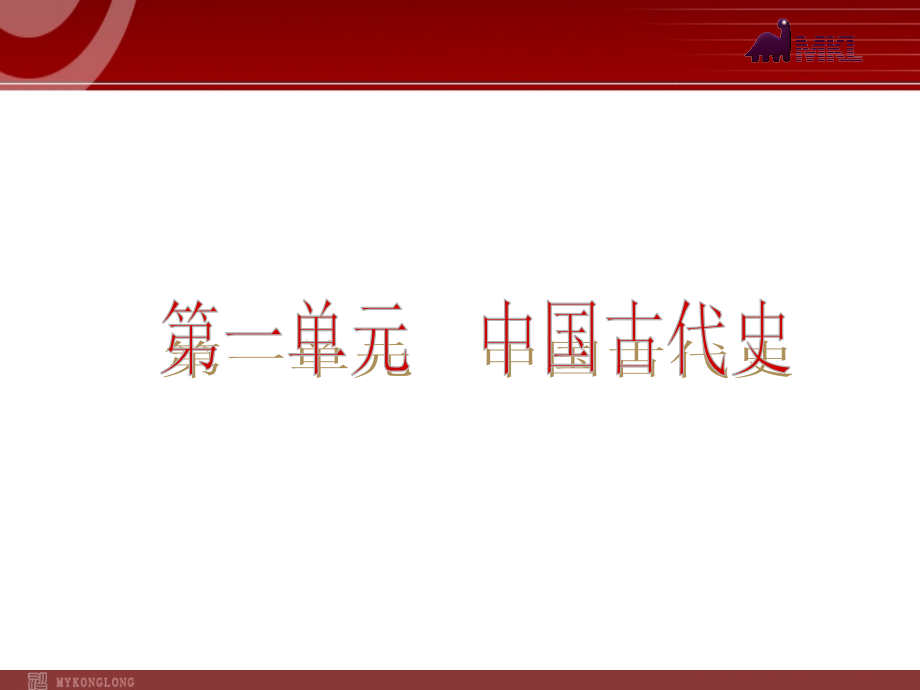 历史2013届中考历史单元复习课件10份全国2013届中考历史人教版复习课件第1单元_第2页