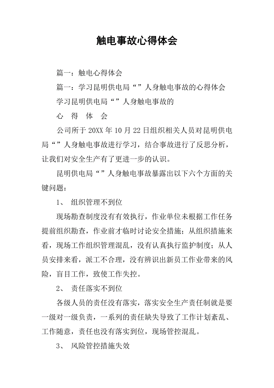 触电事故心得体会.doc_第1页