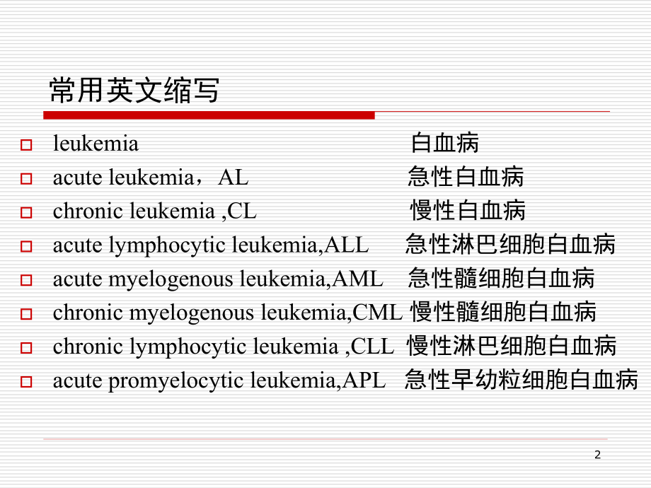 内科学课件总汇内科学白血病13142八版_第2页