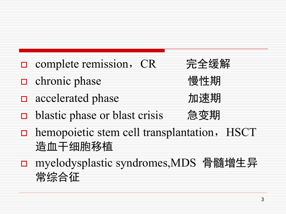 内科学课件总汇内科学白血病13142八版_第3页