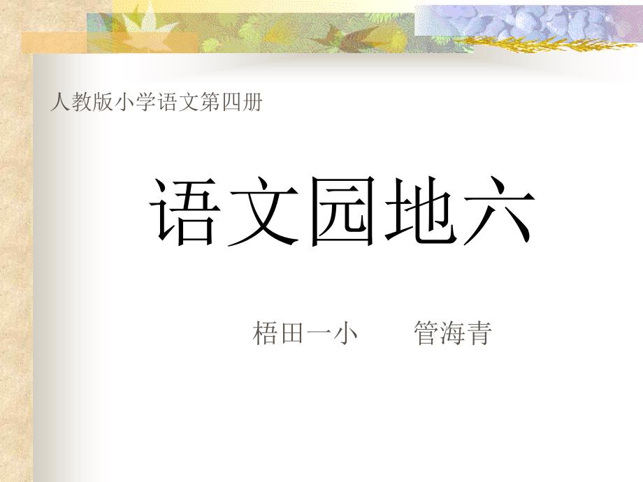 人教版小学语文二年级下册课件人教版二年级语文下册语文园地六课件_第1页