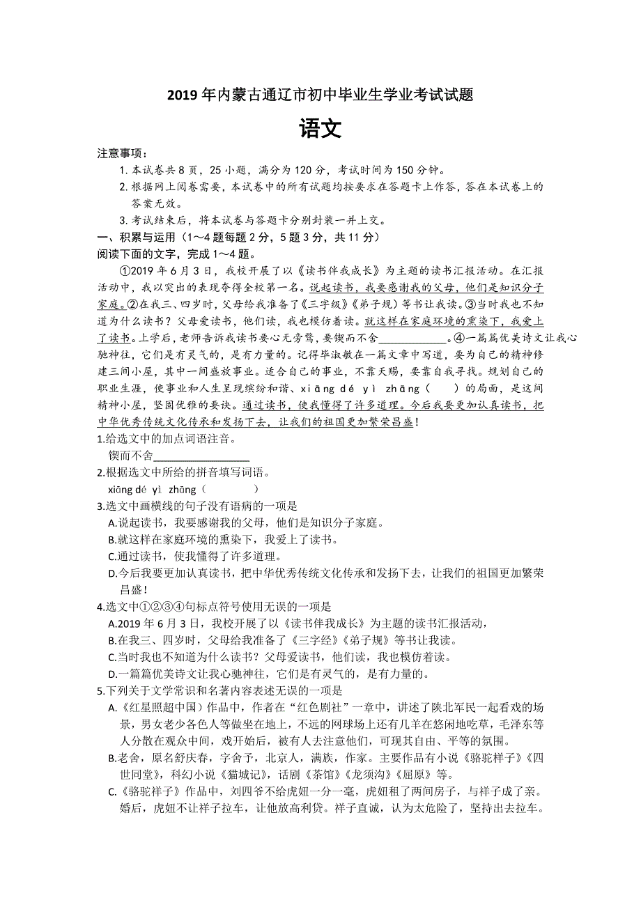 2019年内蒙古通辽市中考语文试题（word版，含答案 ）_第1页