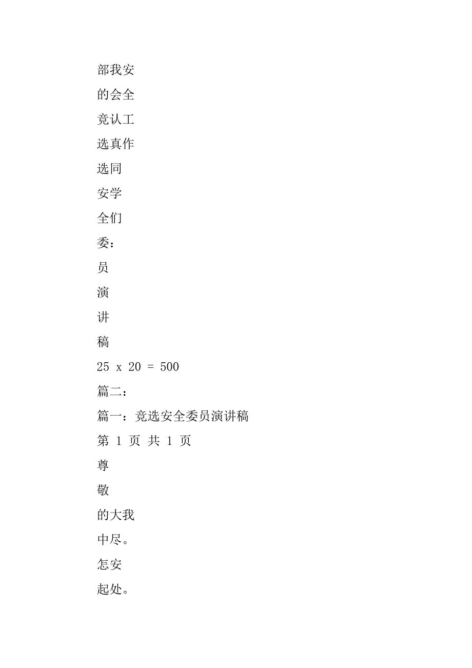 安全委员竞选演讲稿.doc_第3页