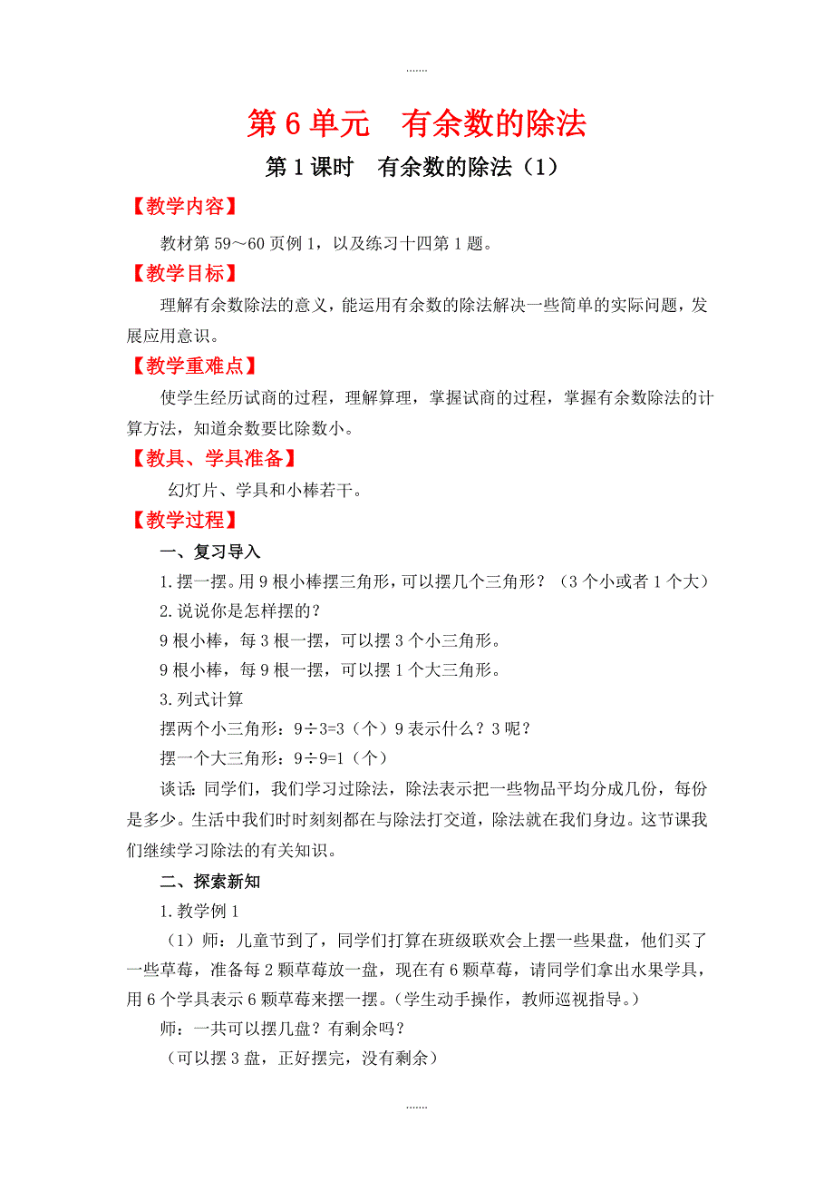 人教版二年级数学下册第6单元教案设计第1课时  有余数的除法（1）_第1页