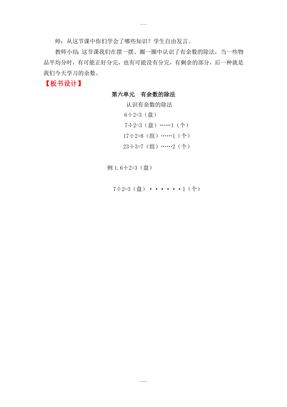 人教版二年级数学下册第6单元教案设计第1课时  有余数的除法（1）_第3页