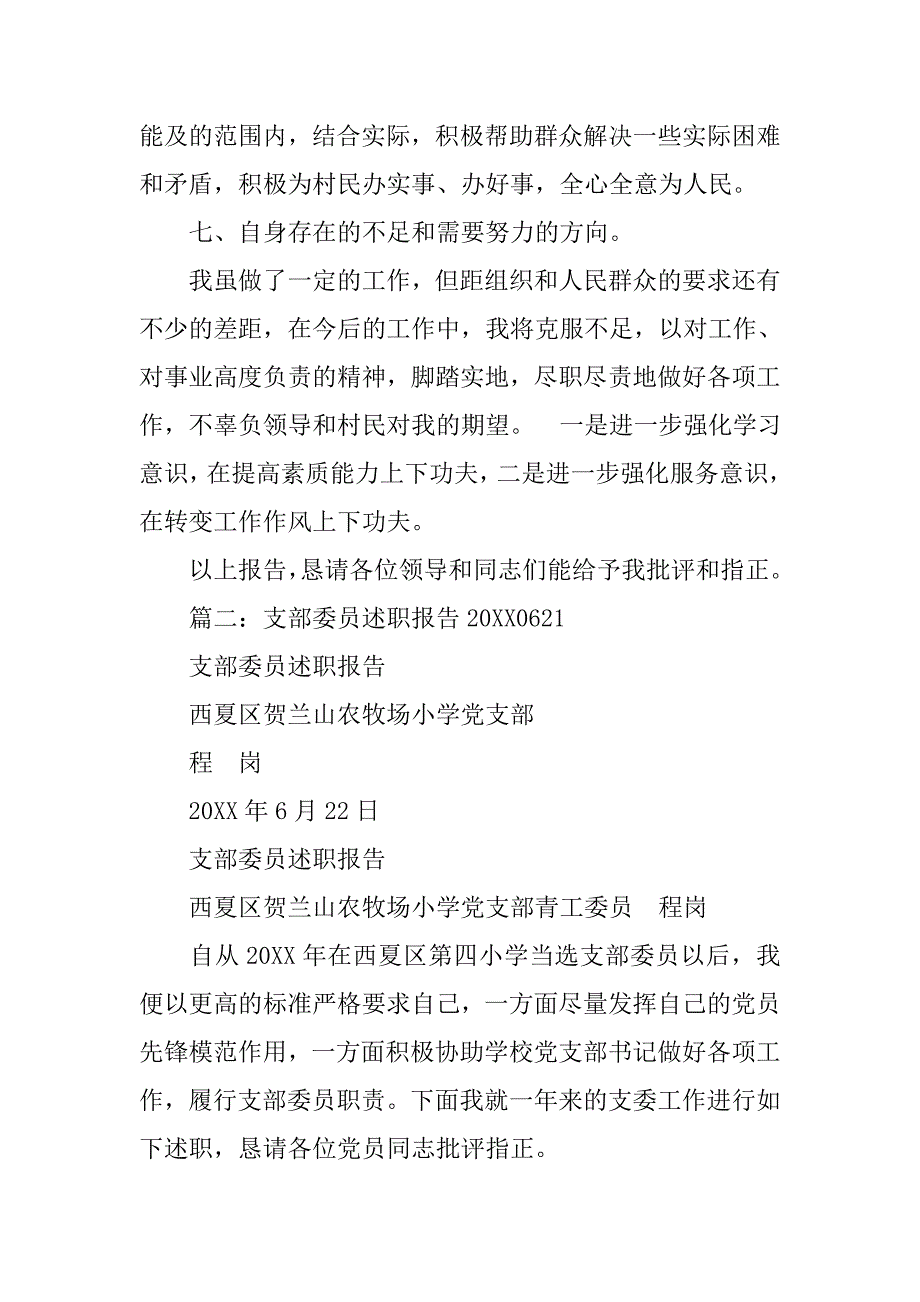 支委委员述职报告.doc_第3页