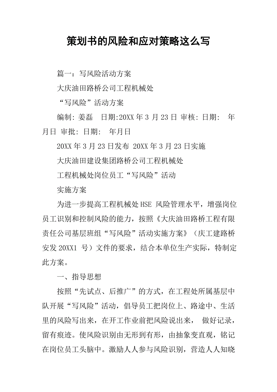 策划书的风险和应对策略这么写.doc_第1页