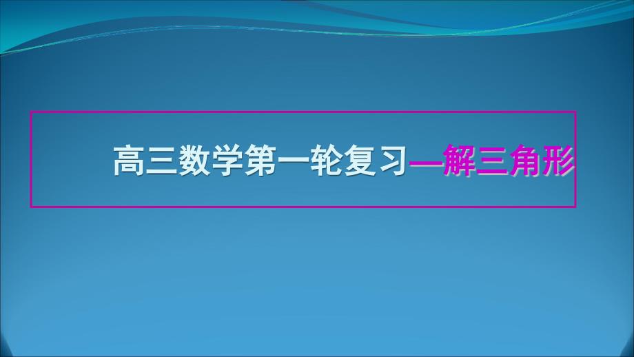 解三角形复习课教学课件_第1页