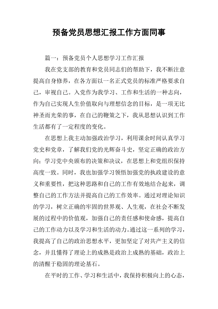 预备党员思想汇报工作方面同事.doc_第1页