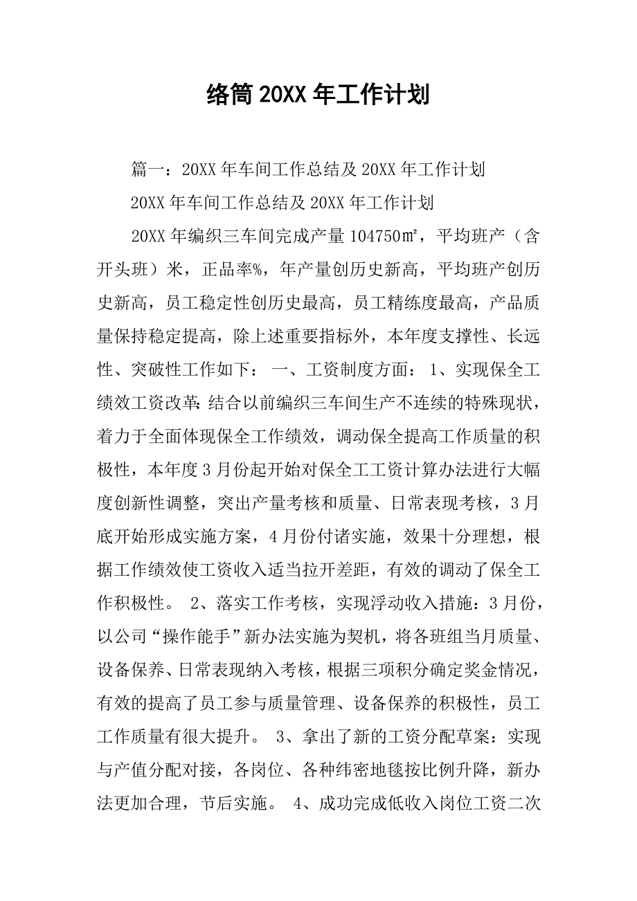 络筒20xx年工作计划_第1页