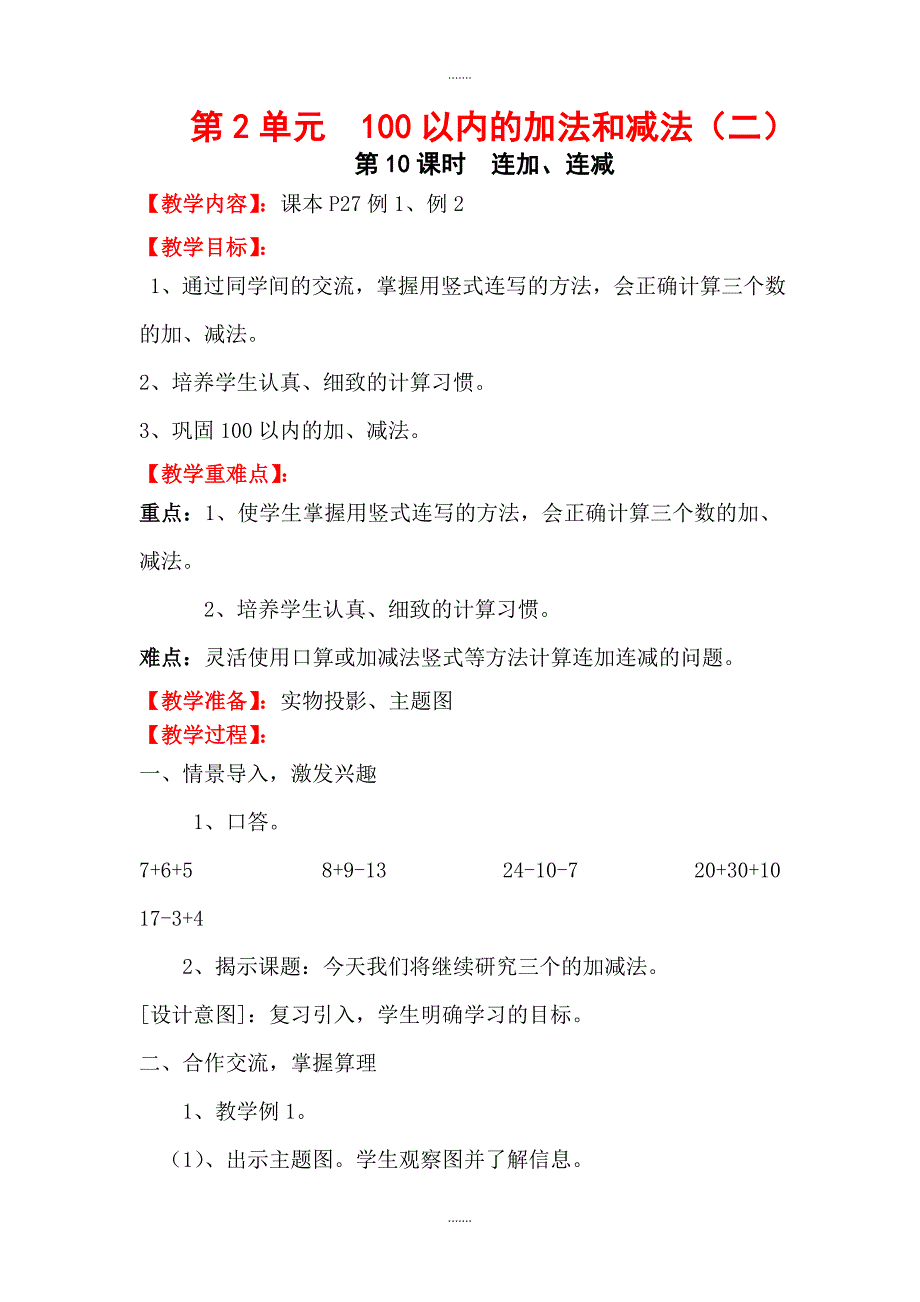 人教版二年级数学上册第2单元教案第10课时  连加、连减_第1页