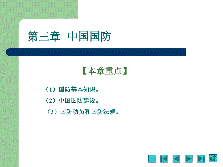 军事理论与技能训练课件第三章中国国防_第3页