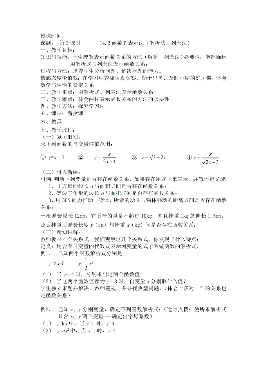 函数的表示法（解析法、列表法）部编版教案_第1页