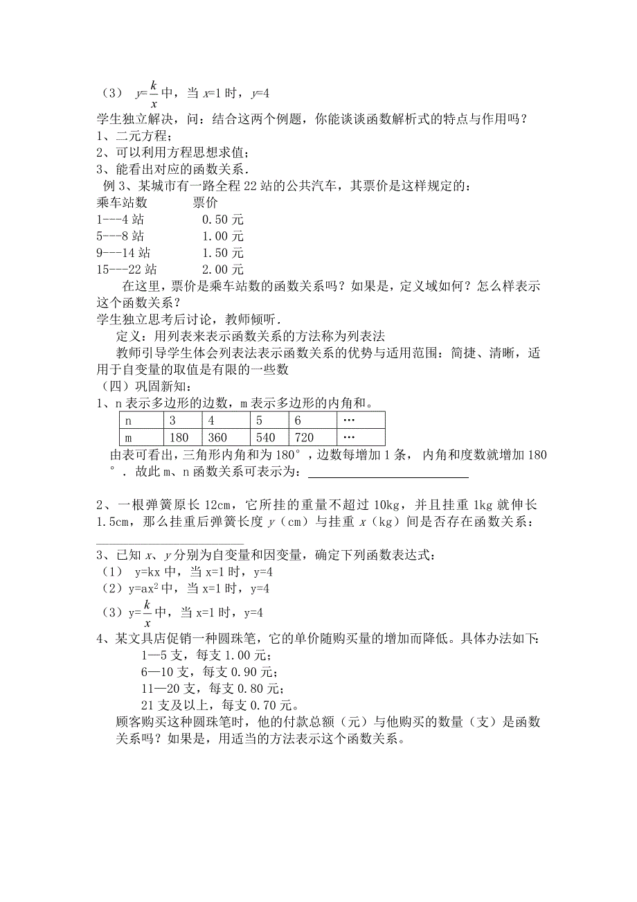 函数的表示法（解析法、列表法）部编版教案_第2页