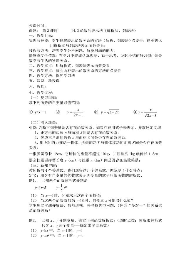 函数的表示法（解析法、列表法）部编版教案