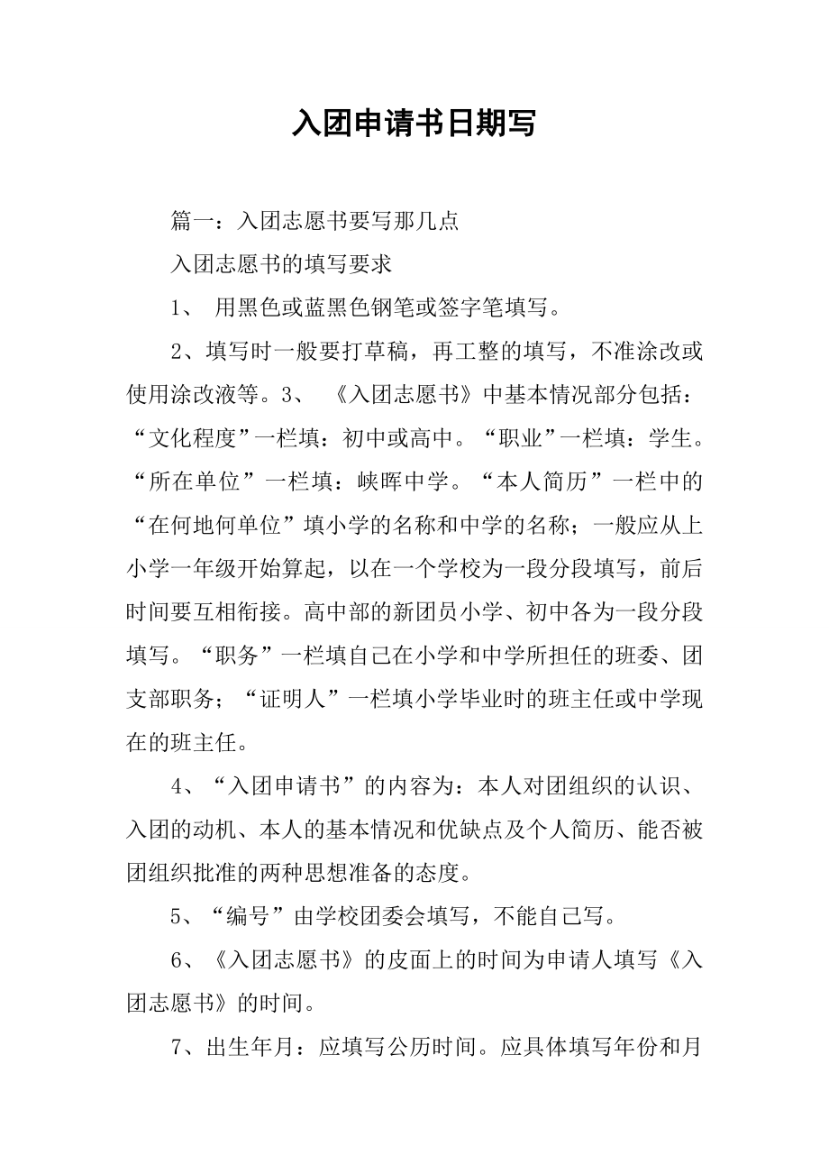 入团申请书日期写_第1页