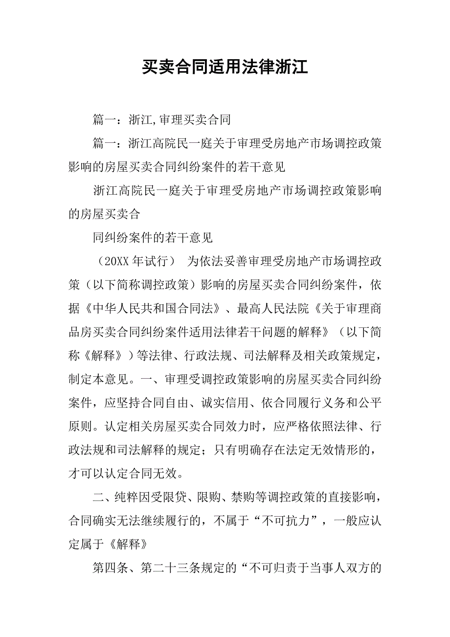 买卖合同适用法律浙江_第1页