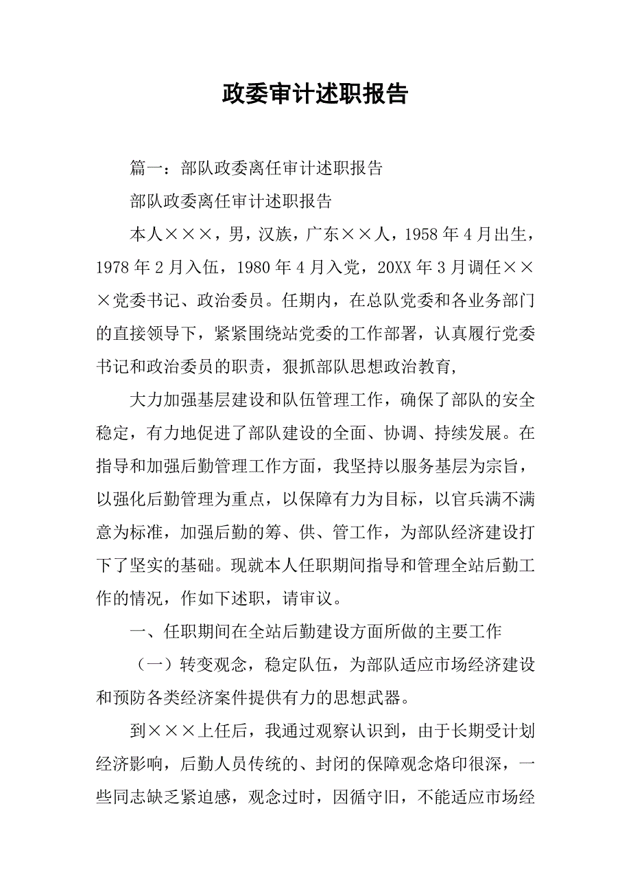 政委审计述职报告.doc_第1页