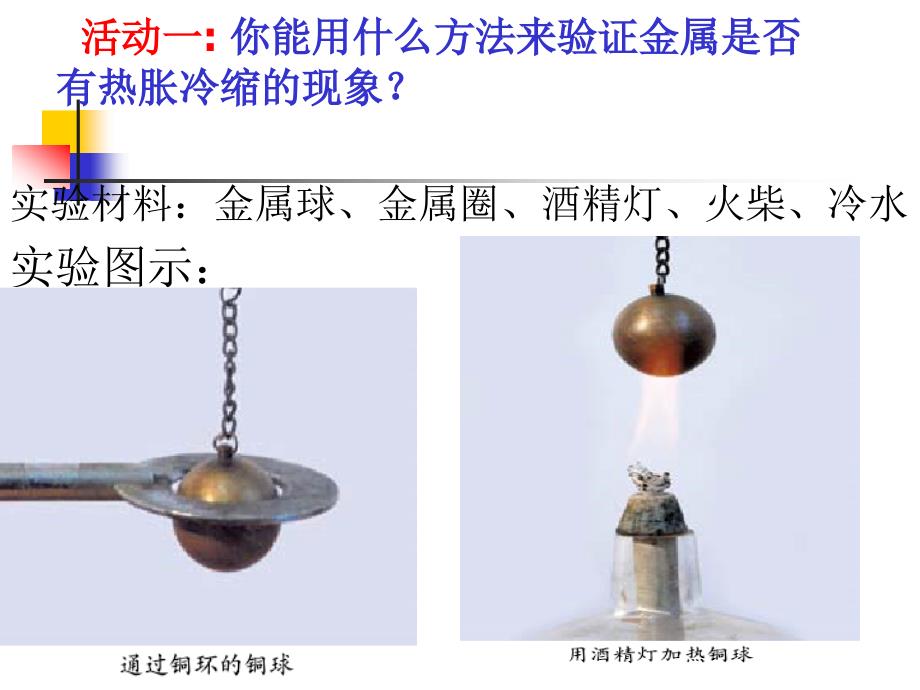 教科版五年级级科学下册《金属热胀冷缩吗》-课件_第4页