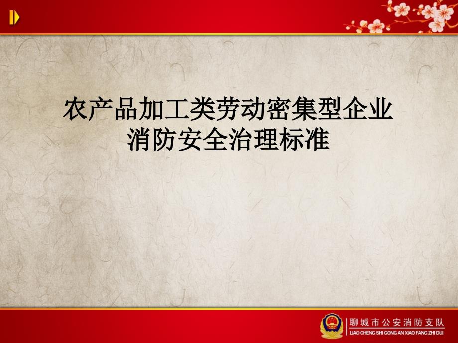 劳动密集型企业消防安全培训课件农产品加工类劳动密集型企业消防安全培训课件_第1页