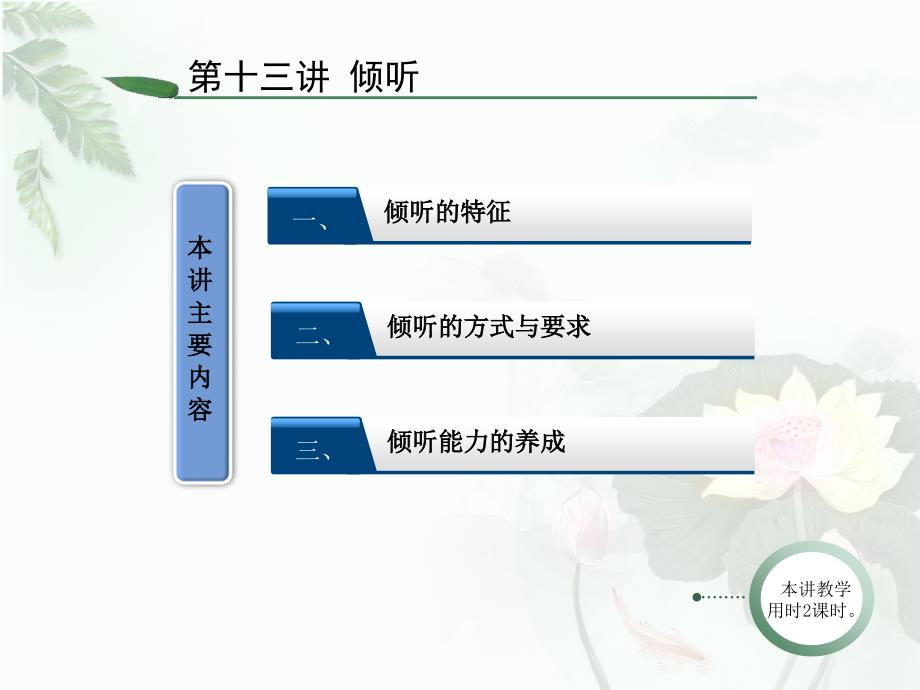 口才与演讲教学课件作者第三版唐涤非唐树芝课件课件-口才与演讲-技巧篇-倾听_第2页