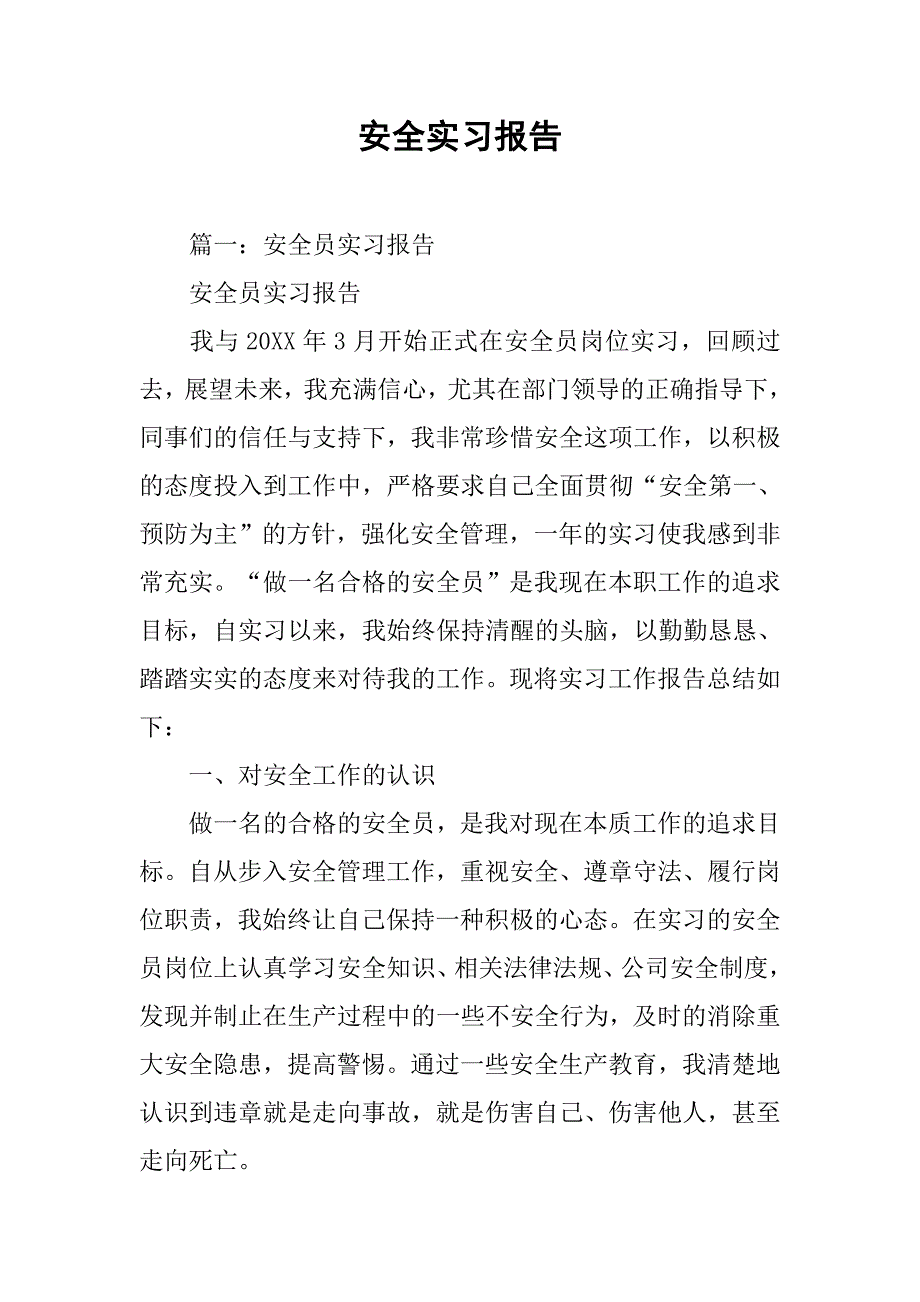 安全实习报告.doc_第1页