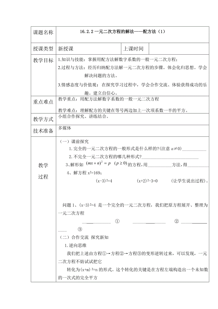 部编版配方法公开课教案_第1页