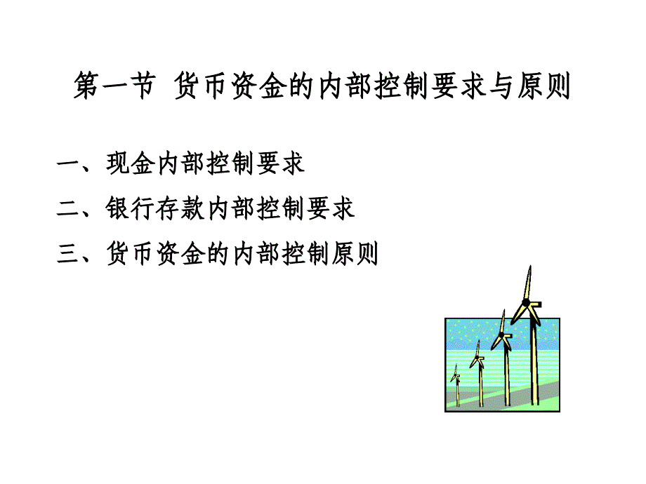 内控课件部分第七章货币资金内部控制与核算规程设计_第2页