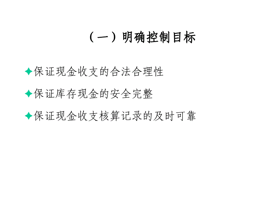 内控课件部分第七章货币资金内部控制与核算规程设计_第4页