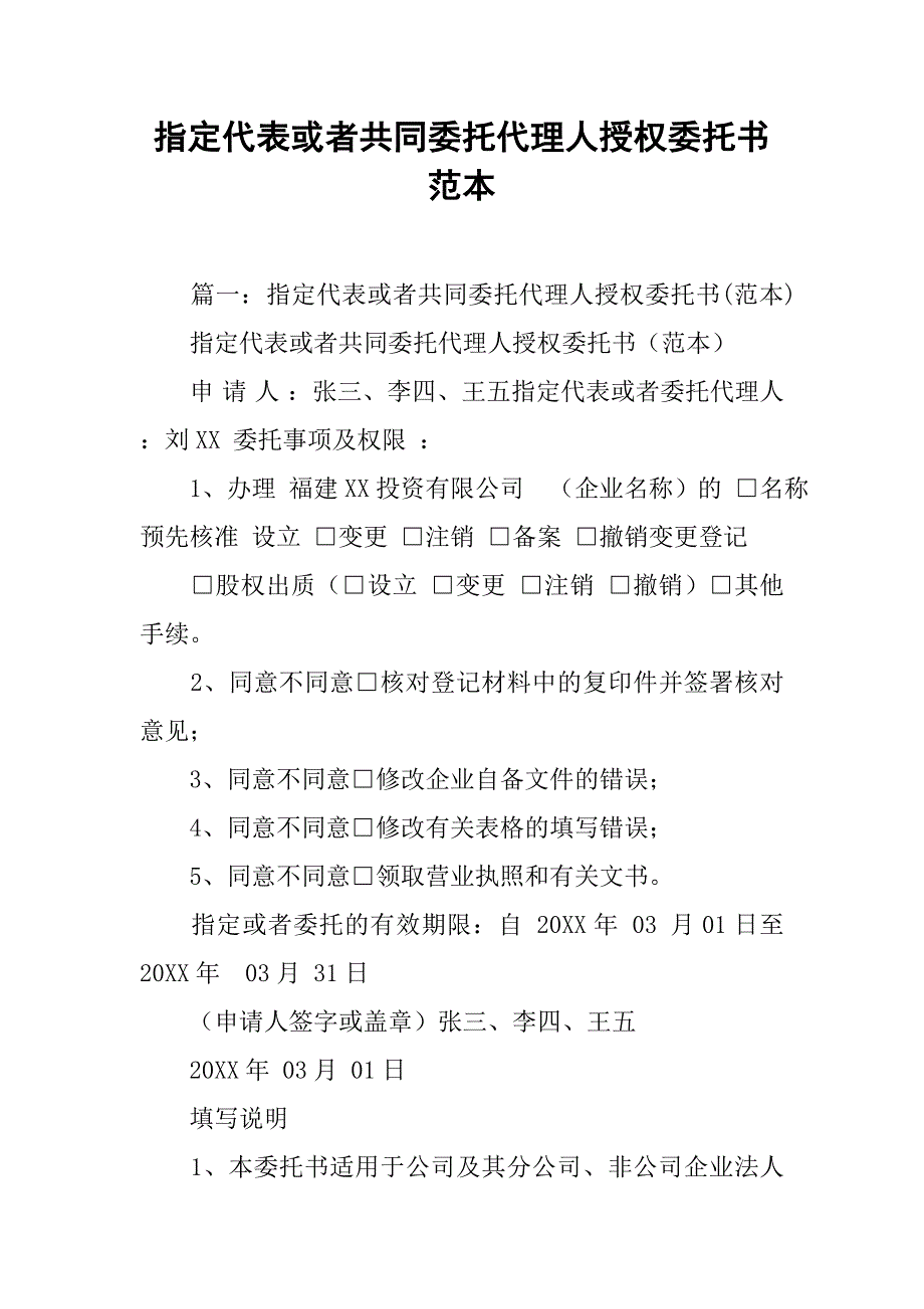 指定代表或者共同委托代理人授权委托书范本.doc_第1页