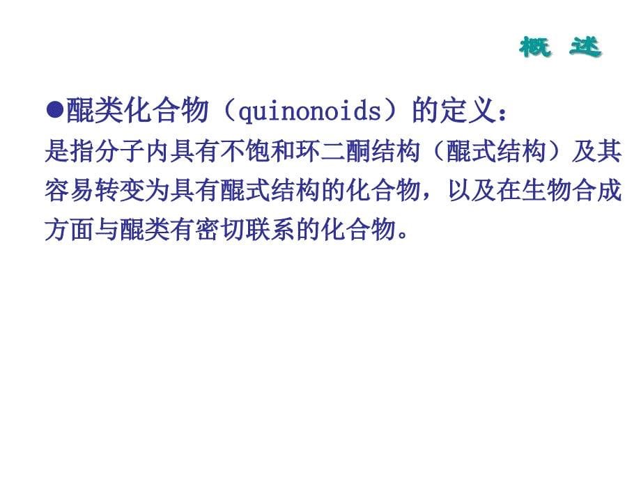 天然药物化学第2版吴剑峰电子教案第八章节醌类_第5页