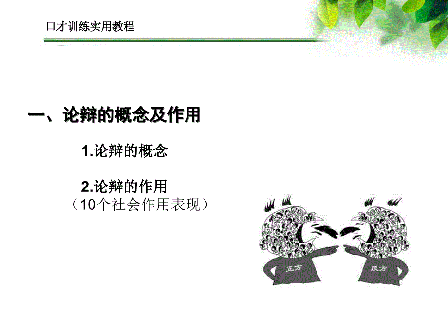 口才训练实用教程课件第九章辩论训练_第3页