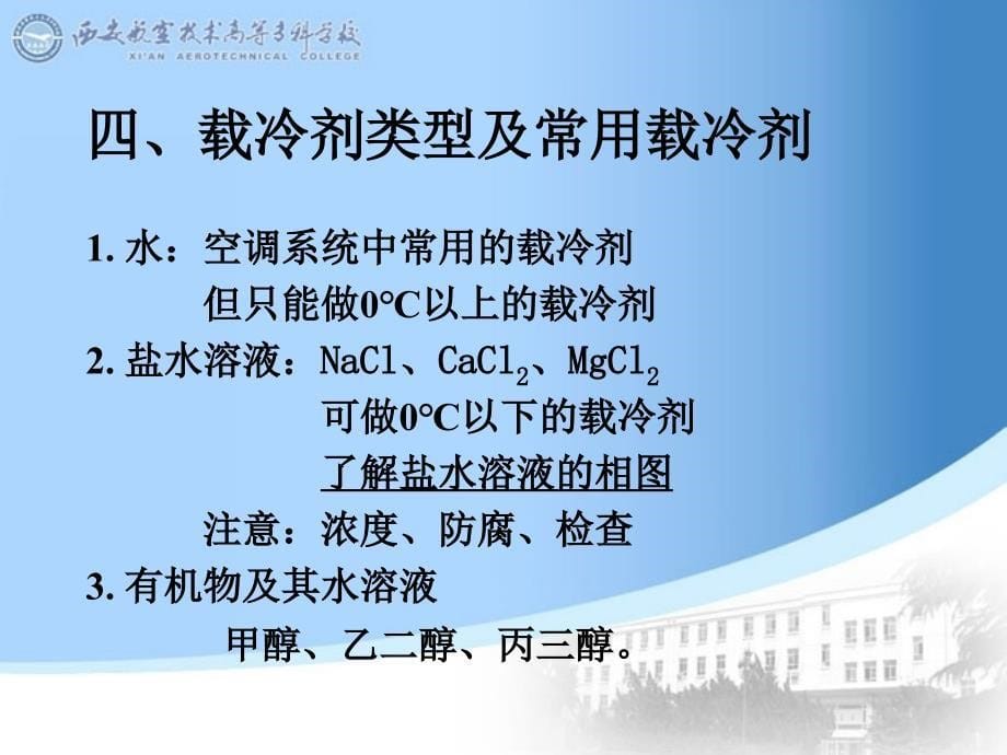 制冷技术教学课件作者金文逯红杰09课件_第5页