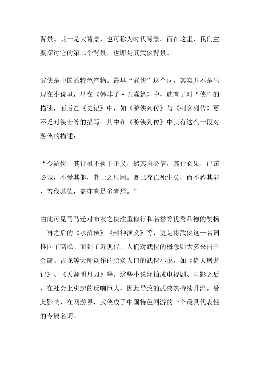 看网络游戏中的中国文学元素-文档资料_第2页