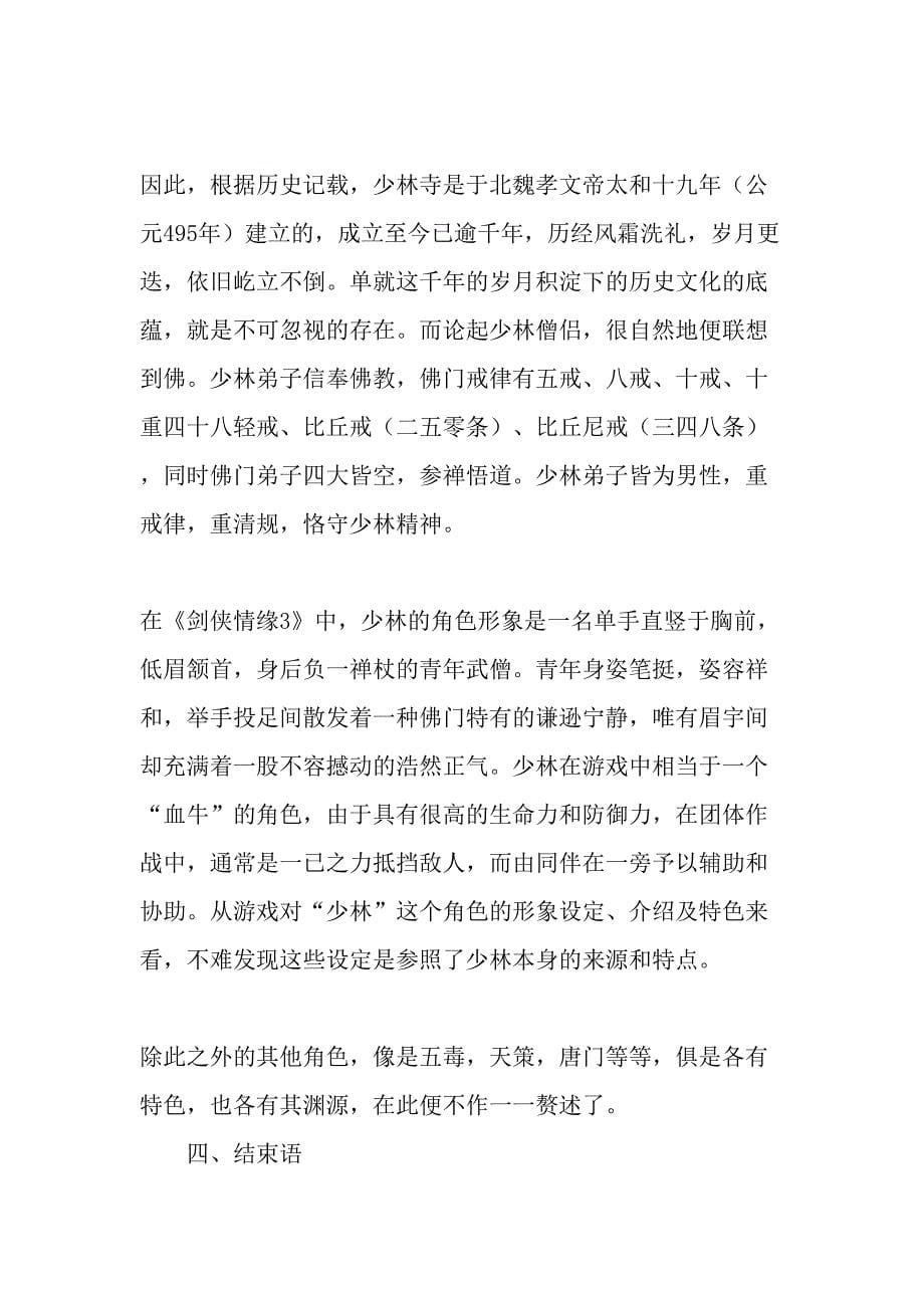 看网络游戏中的中国文学元素-文档资料_第5页