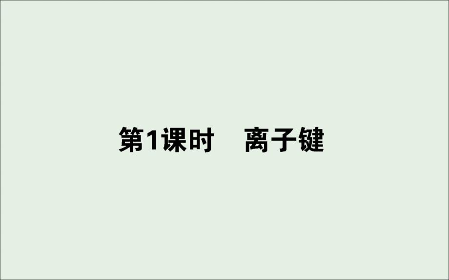 2018-2019学年高中化学 1.2.1 离子键课件 苏教版必修2_第1页